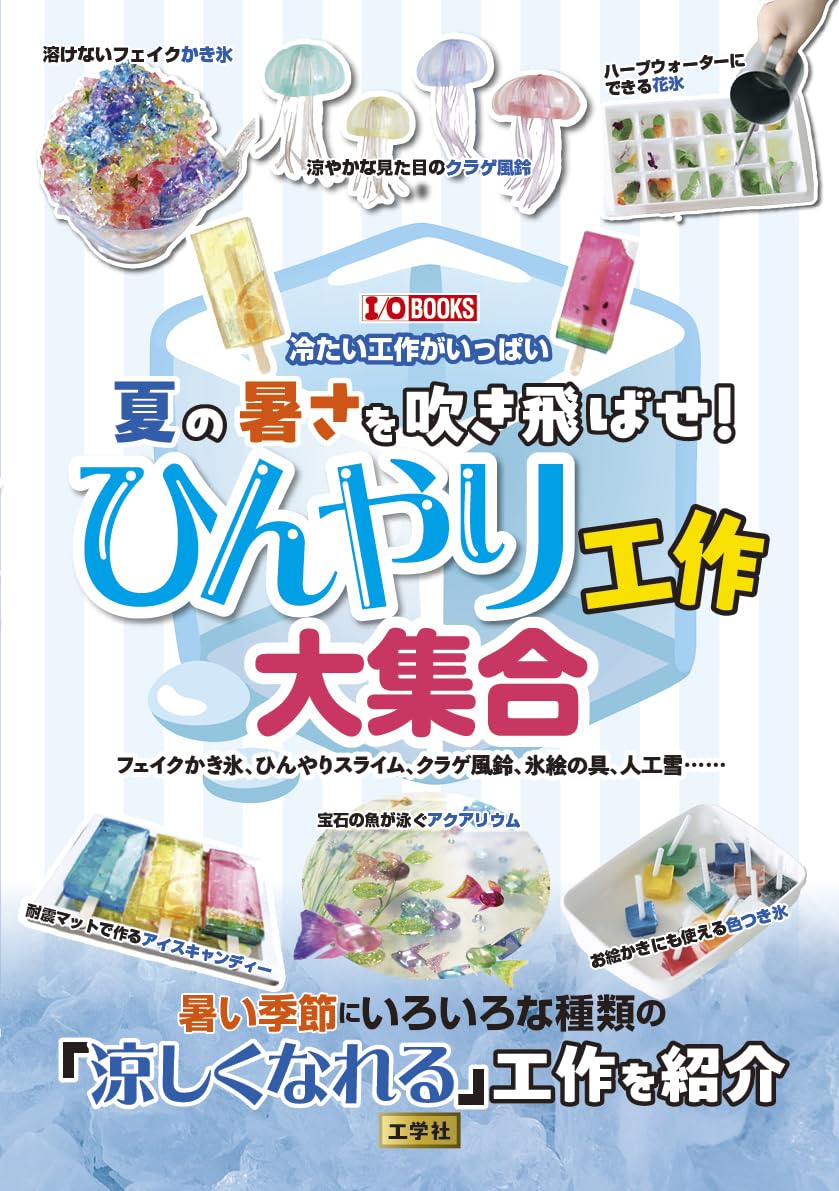 DIYで色んなものを作ってるので、ご要望頂けたら！ Amazon.co.jp: 夏の暑さを吹き飛ばせ!ひんやり工作大集合: フェイク