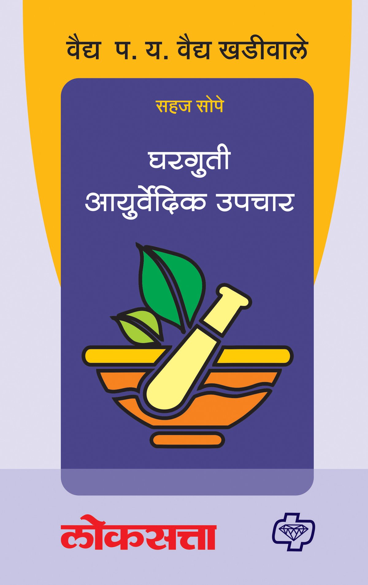 Gharguti Ayurvedic Upchar (Marathi Edition)