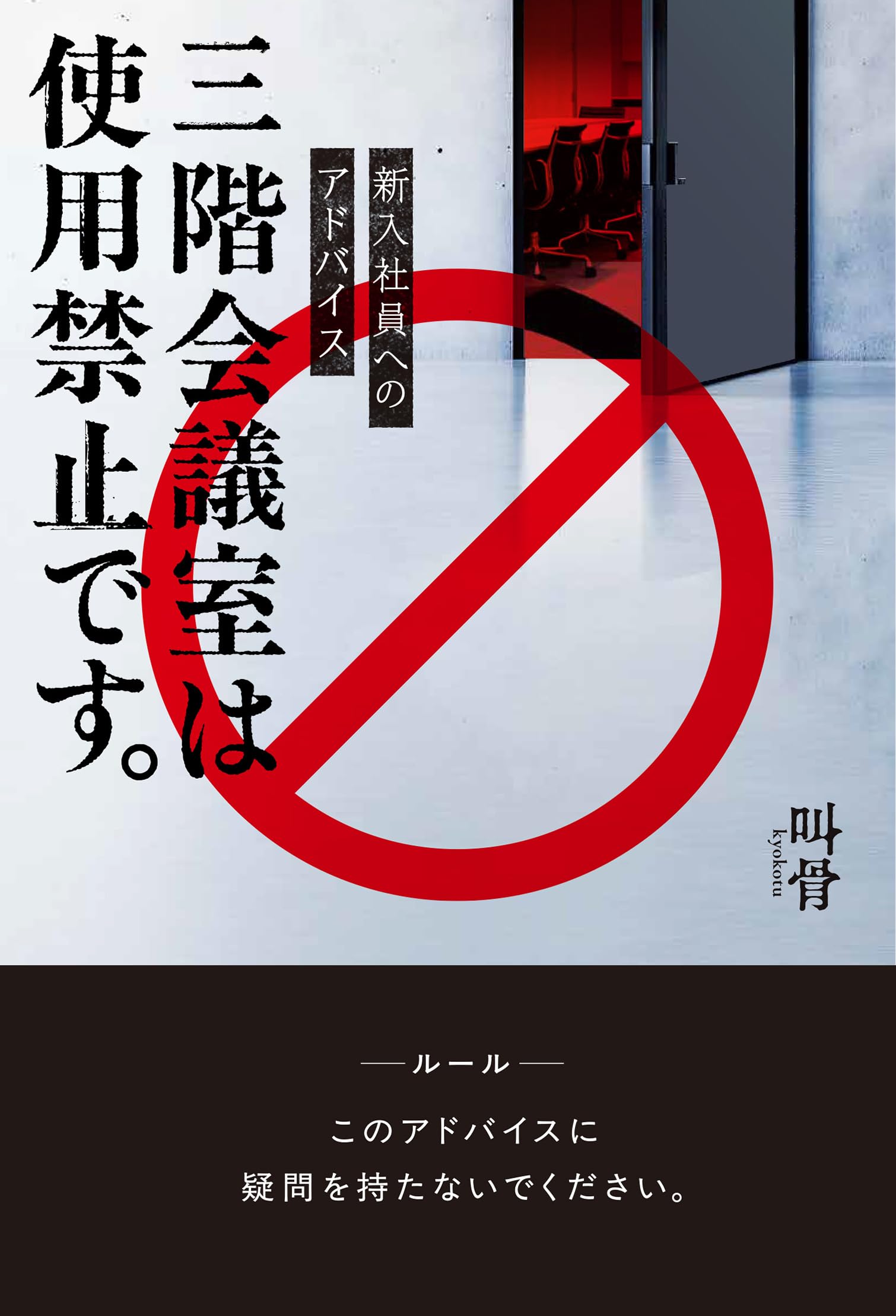 新入社員へのアドバイス 三階会議室は使用禁止です。 | 叫骨 |本