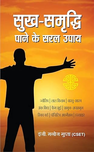 SUKH SAMRIDDHI KE SARAL UPAY | सुख समृद्धि के सरल उपाय [Perfect Paperback] Eng. MANOJ GUPTA (C-SET) (Hindi Books and Novels)