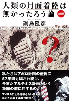 新版 人類の月面着陸は無かったろう論