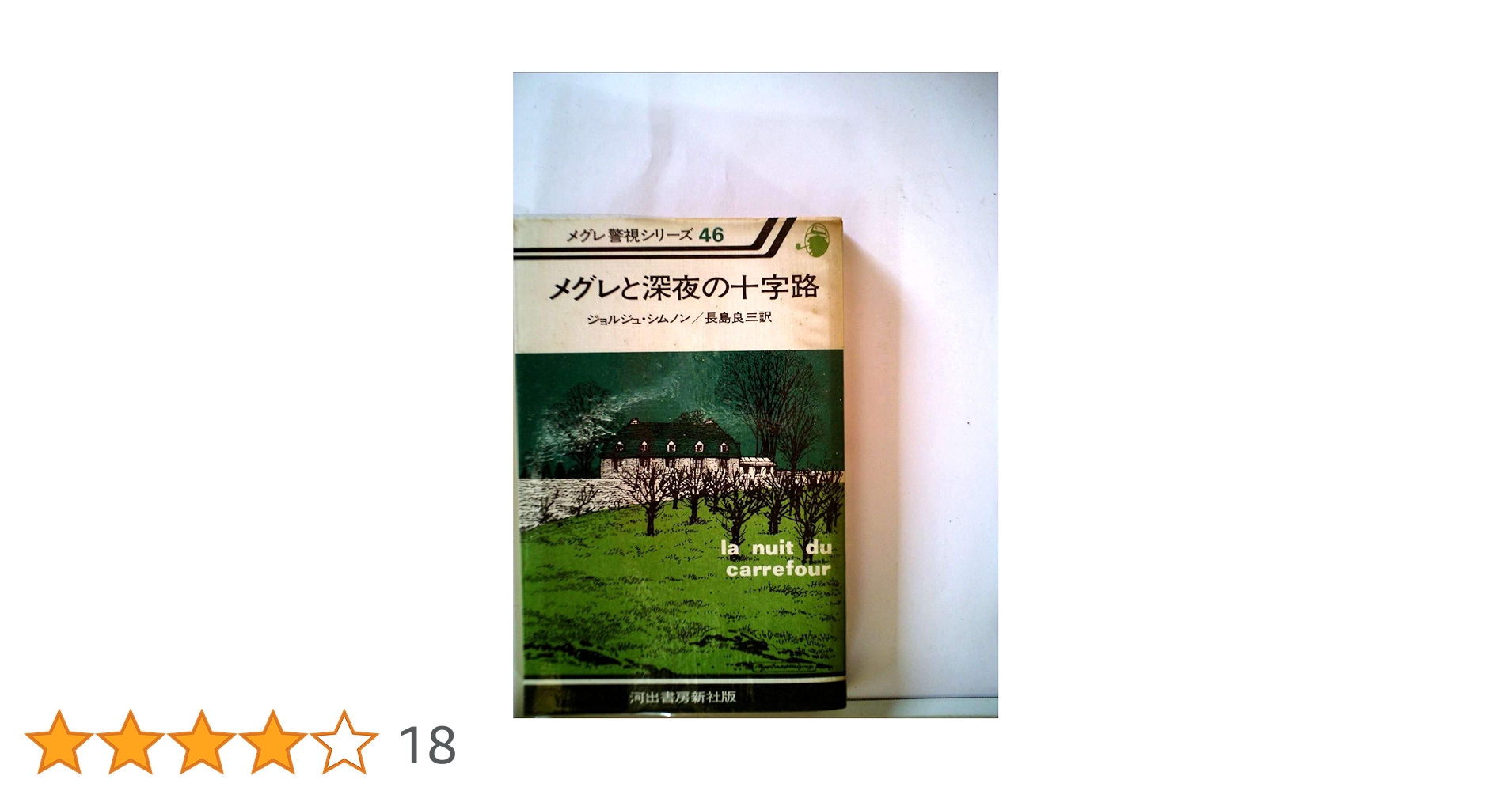 メグレと深夜の十字路 (1980年) (メグレ警視シリーズ) | ジョルジュ