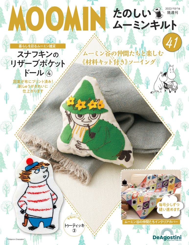 たのしいムーミンキルト 41号 [分冊百科] (キット付