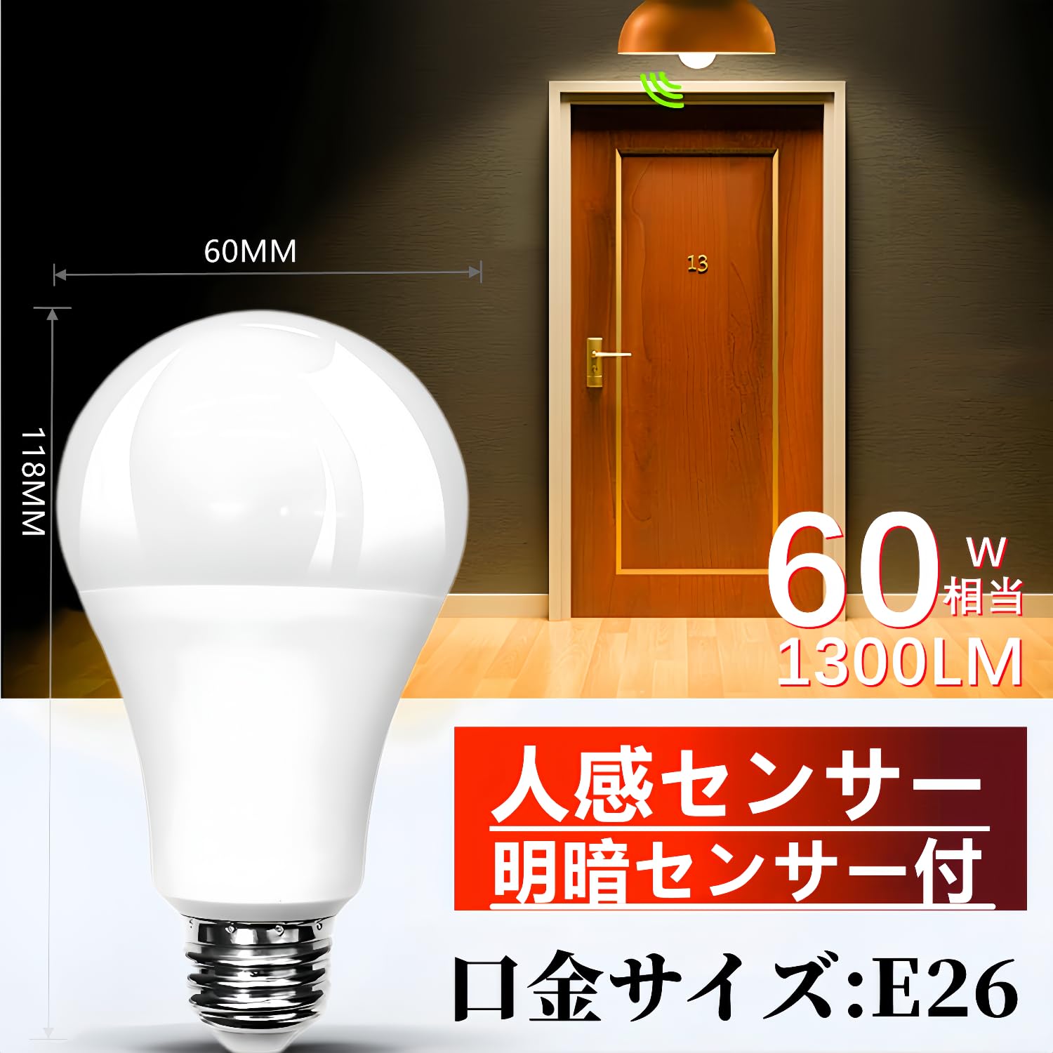 人感センサー LED 電球 E26口金 60形 100形相当 電球色相当 人感 LED 電球 E26口金 60形 100形相当 電球色相当 消灯お知らせ機能