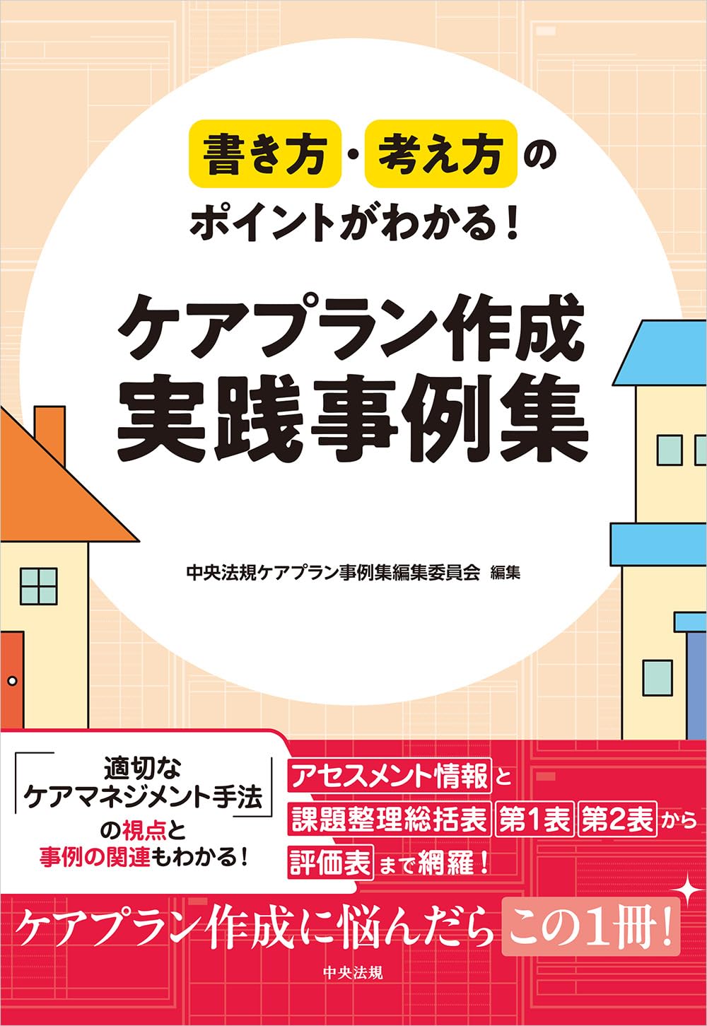 （7冊セット）ケアプラン文例【組み合わせ自由】 書き方・考え方のポイントがわかる! ケアプラン作成 実践事例集 | 中央