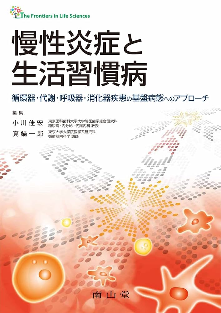 慢性炎症と生活習慣病 循環器・代謝・呼吸器・消化器疾患の基盤