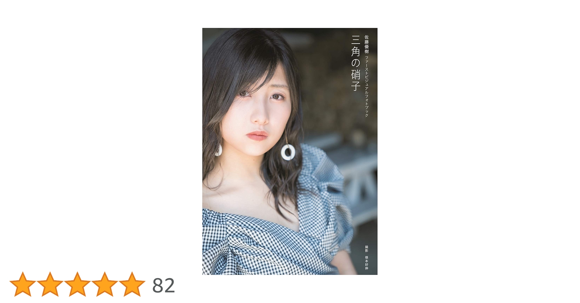 Amazon.co.jp: 【Amazon.co.jp 限定】佐藤優樹 ファースト ビジュアル