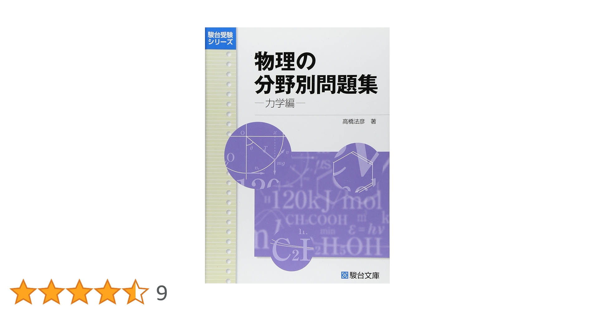 物理の分野別問題集 駿台シリーズ 駿台文庫 物理の分野別問題集 (力学編) (駿台受験シリーズ) | 高橋 法彦
