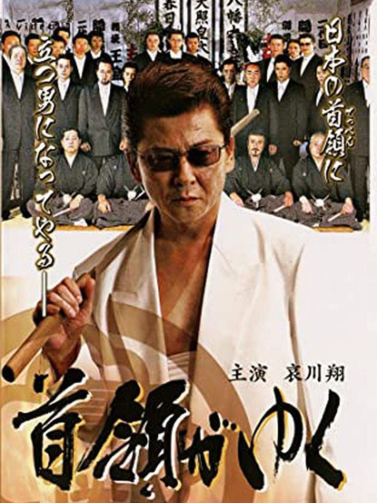 Amazon Co Jp 首領がゆくを観る Prime Video