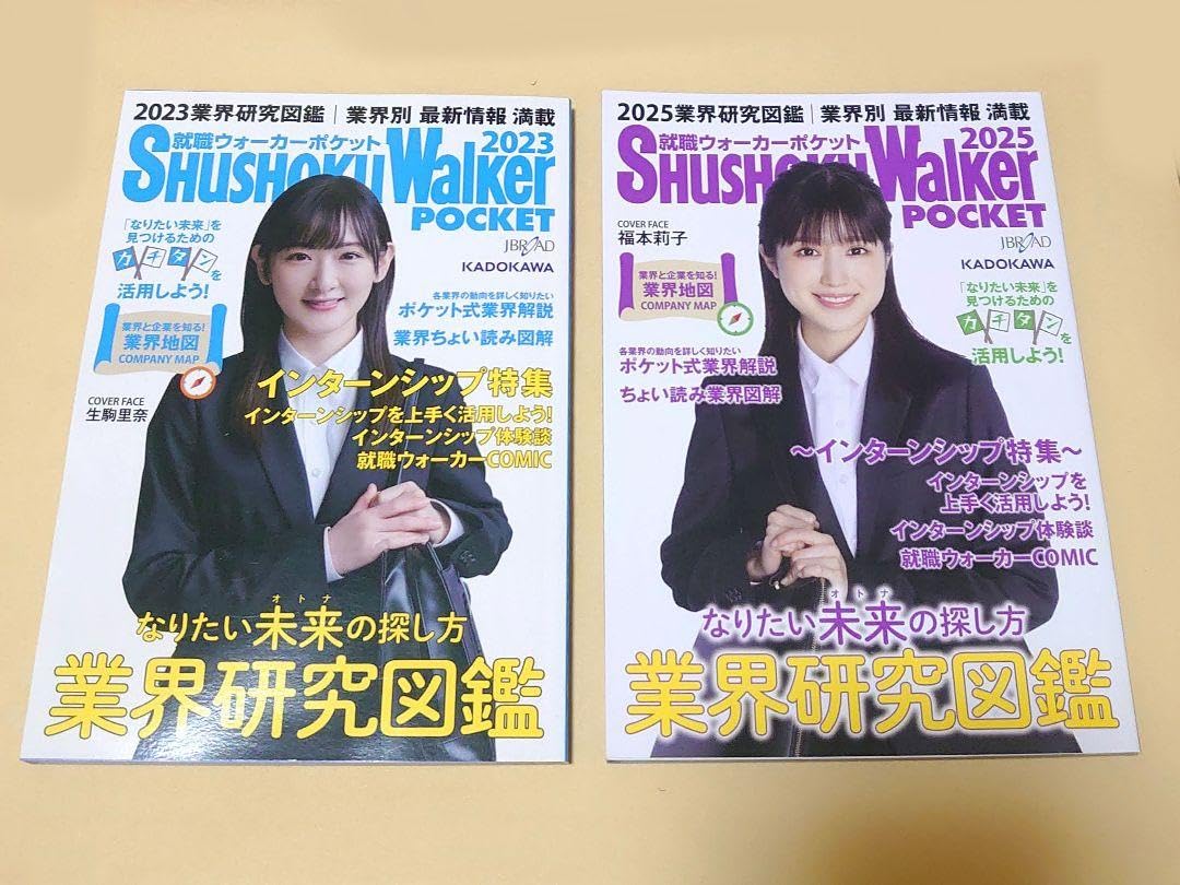 良い 就職ウォーカーポケット2023 SHUSHOKU Walker POKET 就職