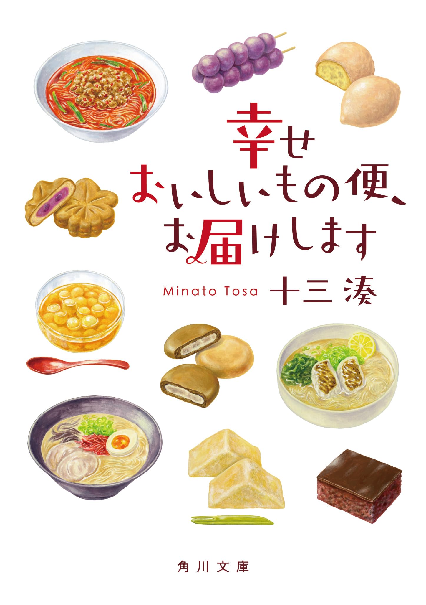 Amazon.co.jp: 幸せおいしいもの便、お届けします (角川文庫) : 十三