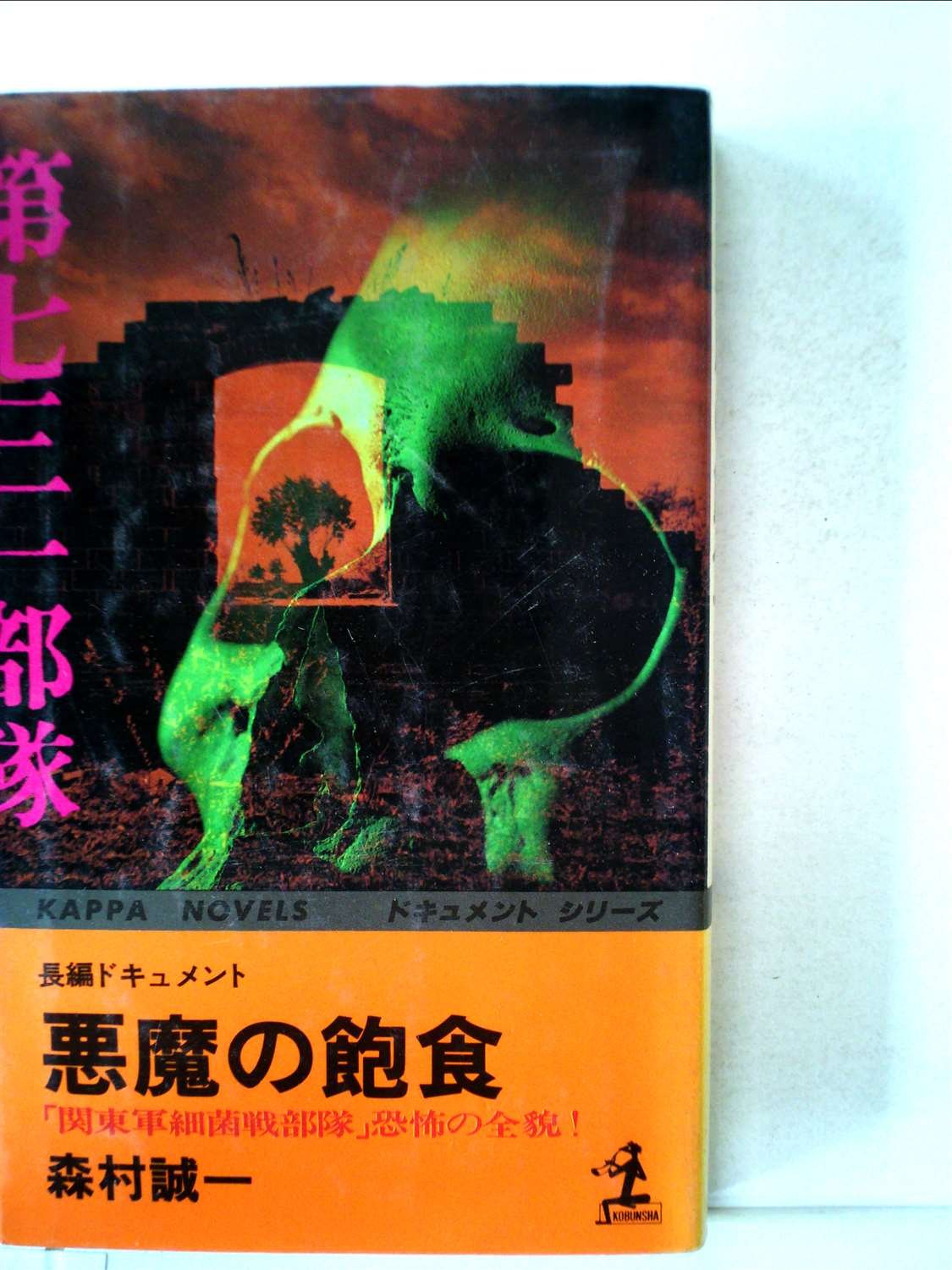 飽食世代の悲劇 (1984年)　山本峯章　初版 719SnqzNQWL.jpg