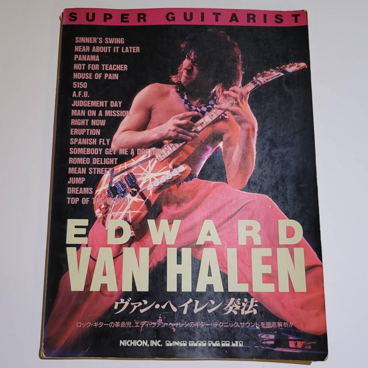 スーパーギタリスト ヴァン・ヘイレン奏法 ギタータブ譜スコア 全曲に奏法解説 シンコー楽譜 エディバンヘーレン 5150他