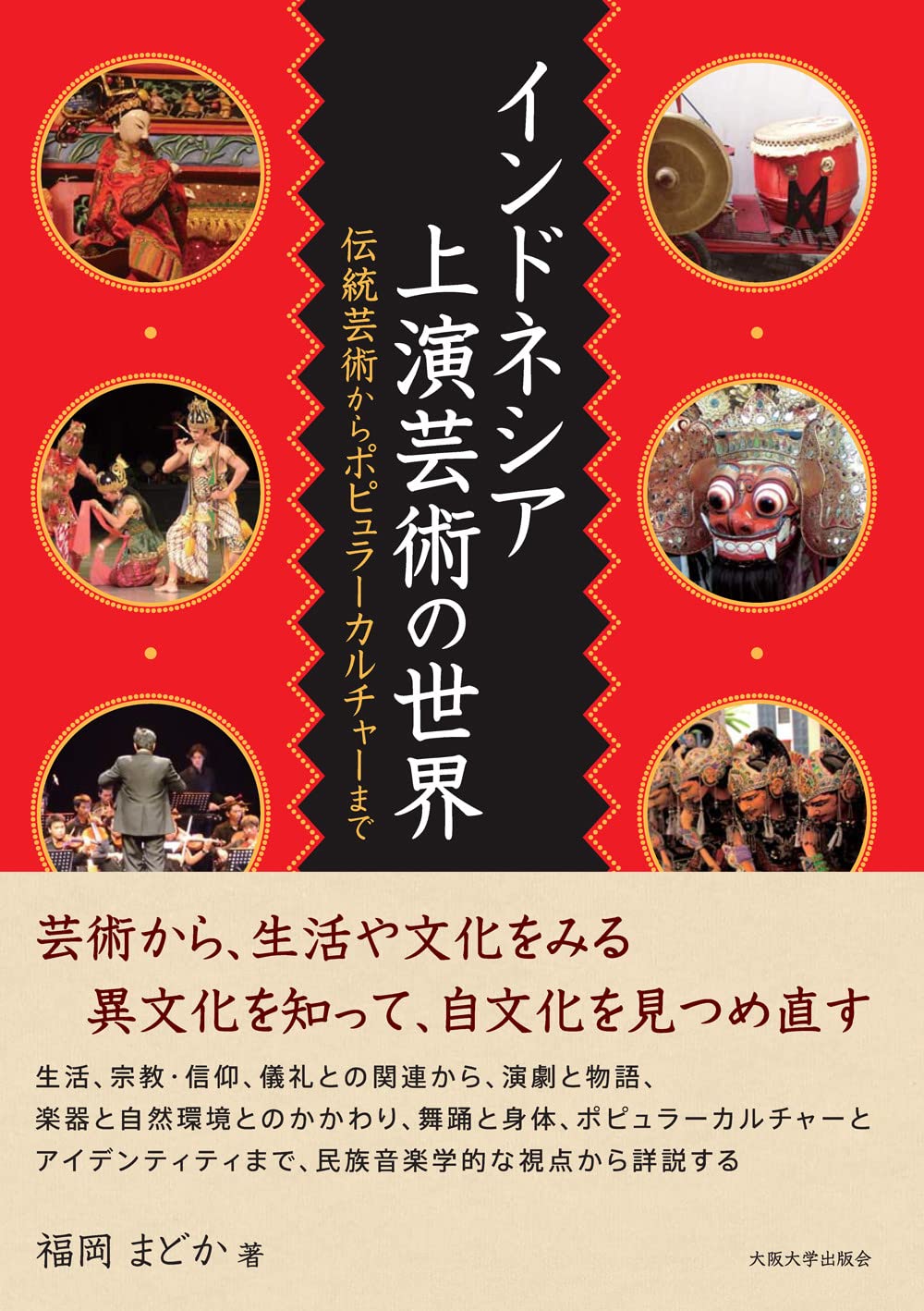 洋書◆インドネシアの芸術と工芸品 作品写真集 本 美術品 インドネシア上演芸術の世界 (大阪大学新世紀レクチャー) | 福岡まどか