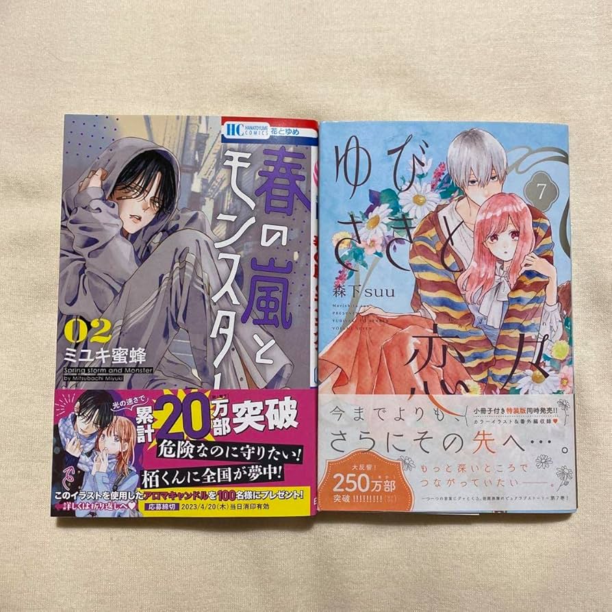 Amazon.co.jp: 春の嵐とモンスター 2巻 ゆびさきと恋々 7巻