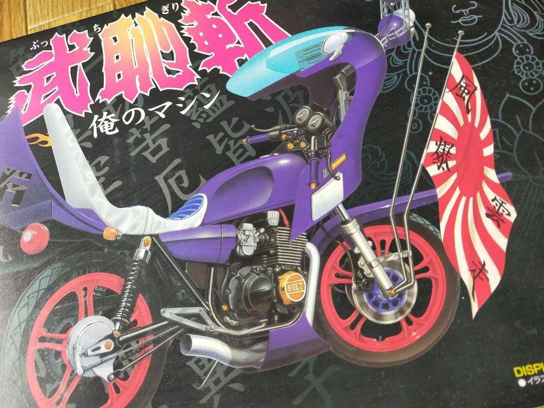 Amazon.co.jp: 05 112 俺のマシン 武恥斬 ぶっちぎり XJ400D