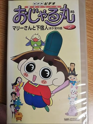 Amazon.co.jp: おじゃる丸 第3シリーズ(2) [DVD] : 小西寛子: DVD