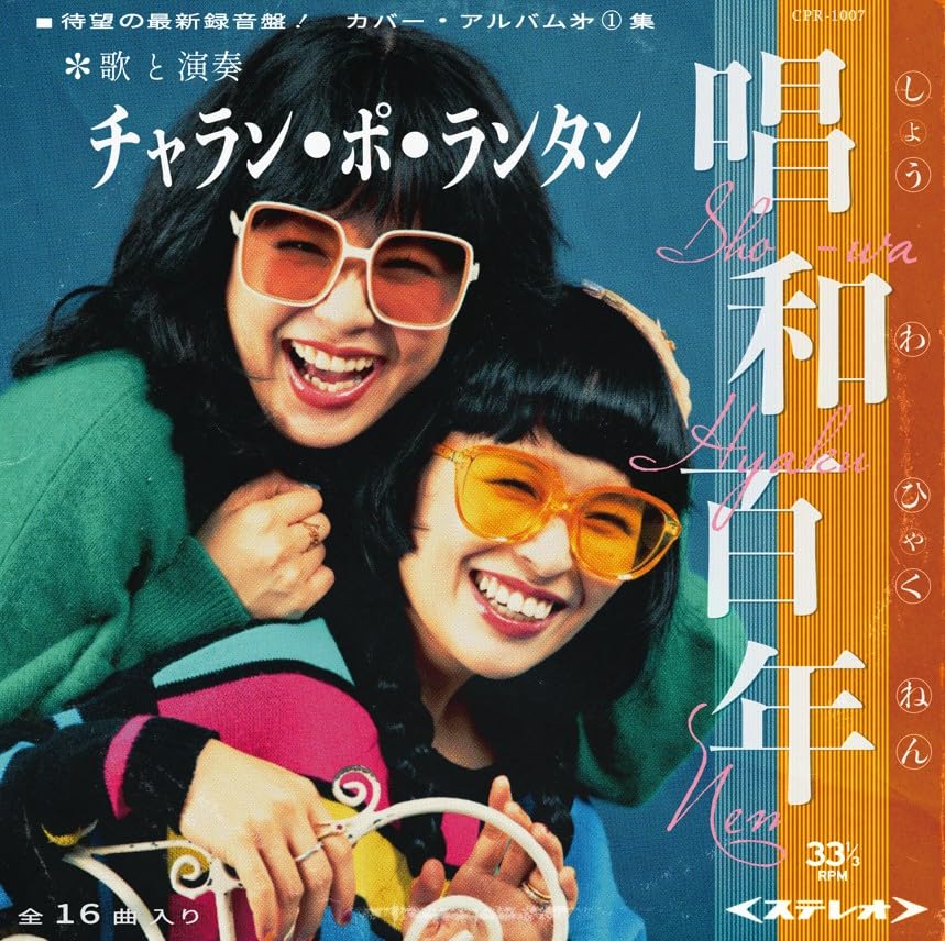 Amazon.co.jp: 唱和百年【通常版】: ミュージック