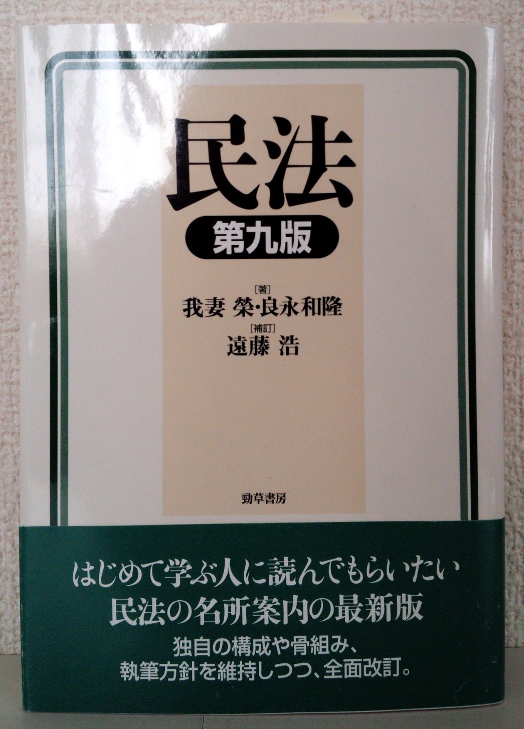 民法 第9版 | 我妻 榮, 良永 和隆, 遠藤 浩 |本 | 通販 | Amazon