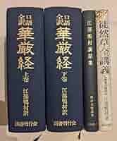 Amazon.co.jp: 美品 口語全訳 華厳経 全2巻 ／美品・帯付き