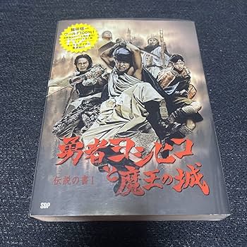 勇者ヨシヒコと魔王の城 初回限定DVD-BOX〈5枚組〉 Amazon.co.jp: