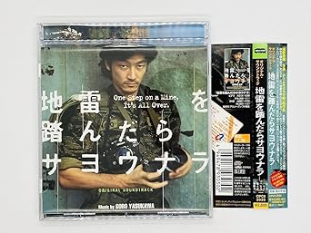 Amazon.co.jp CD 地雷を踏んだらサヨウナラ オリジナル・サウンドトラック/安川午朗 帯付き SPC83030 帯付き I01