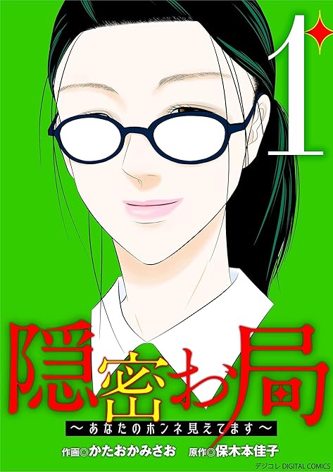 隠密お局～あなたのホンネ見えてます～ デジコレ DIGITAL COMICS（１）の表紙イラスト