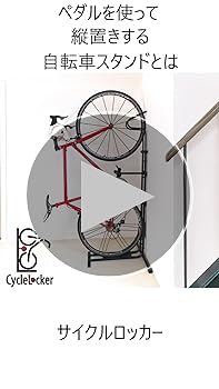 Amazon.co.jp: サイクルロッカー(CycleLocker) 縦置き ロード
