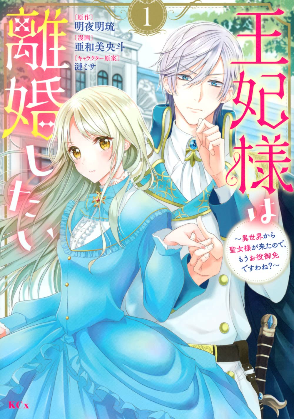 王妃様は離婚したい(1) ~異世界から聖女様が来たので、もうお役御免
