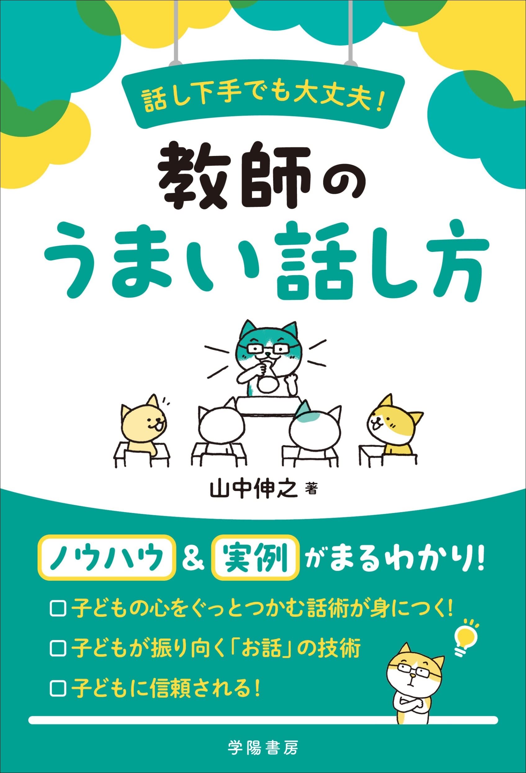 話し下手でも大丈夫！教師のうまい話し方 | 山中 伸之 |本 | 通販 | Amazon