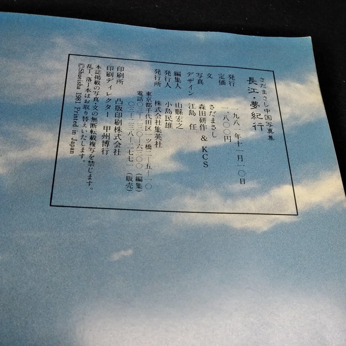 Amazon.co.jp: d-020 さだまさし中国写真集 長江夢紀行 文さだまさし