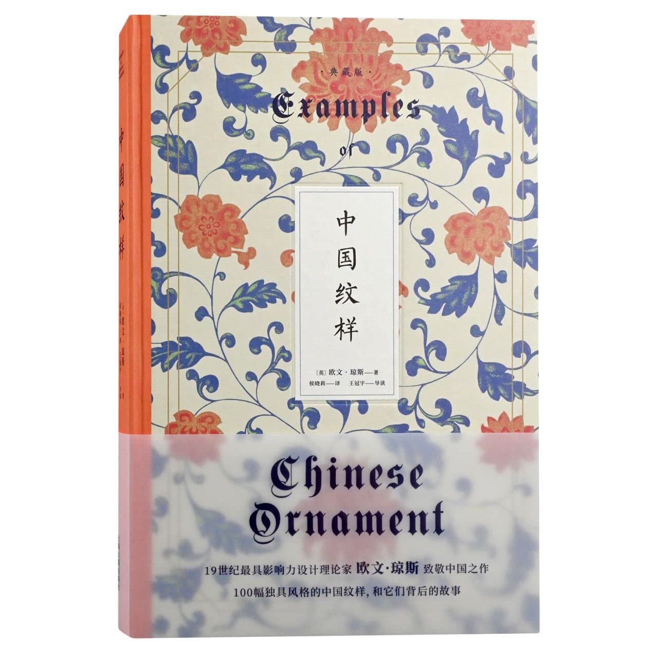 本 中国纹样（典藏版）〔英〕欧文·琼斯 著 侯晓莉 译 王冠宇 导读