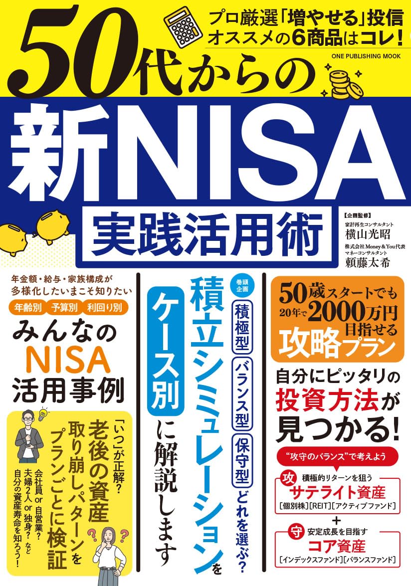 50代からの 新NISA実践活用術 (ワン・パブリッシングムック