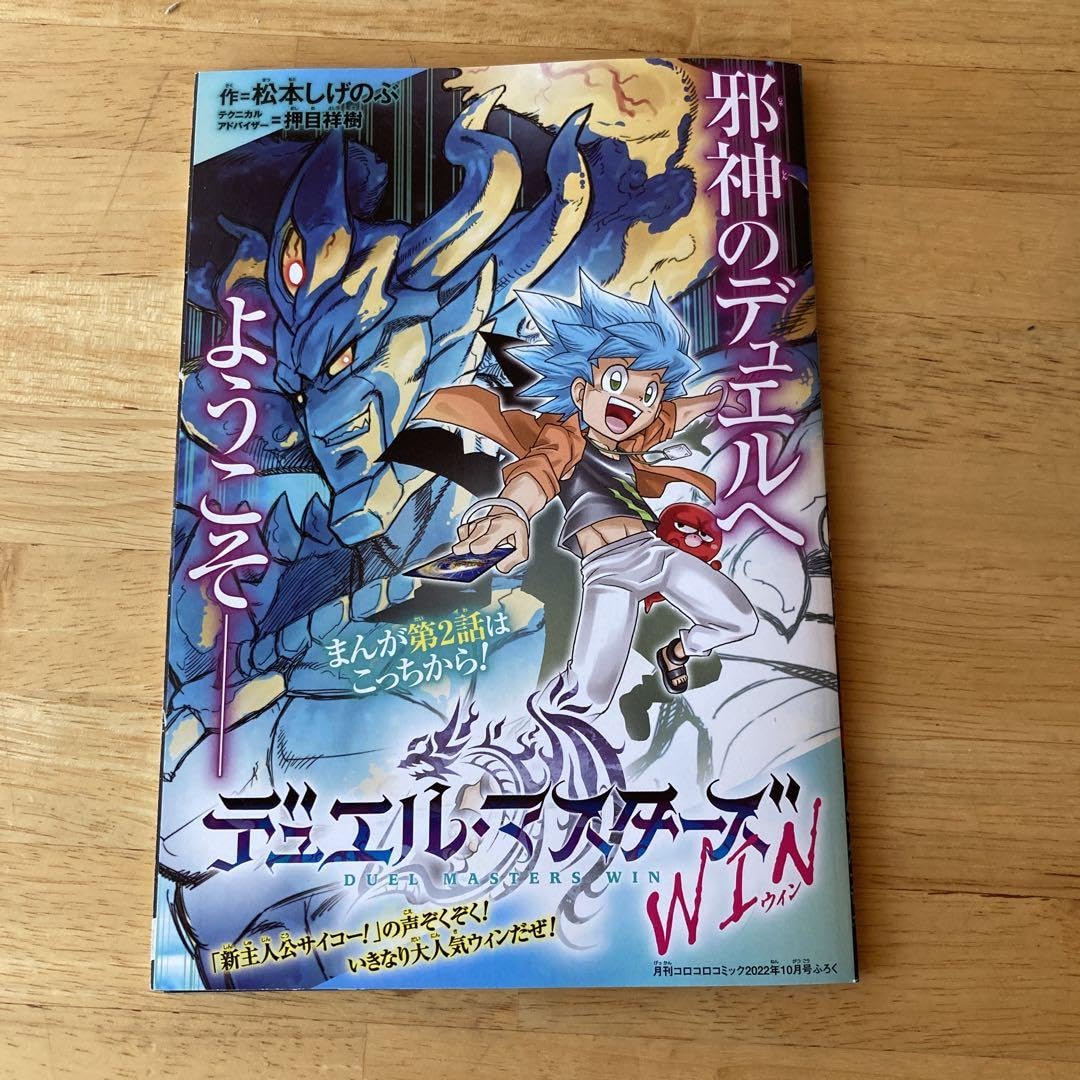 プレミア・未開封　コロコロコミック・デュエルマスターズ付録 新品未開封付録セット コロコロコミック 2025年 10月号 デュエル