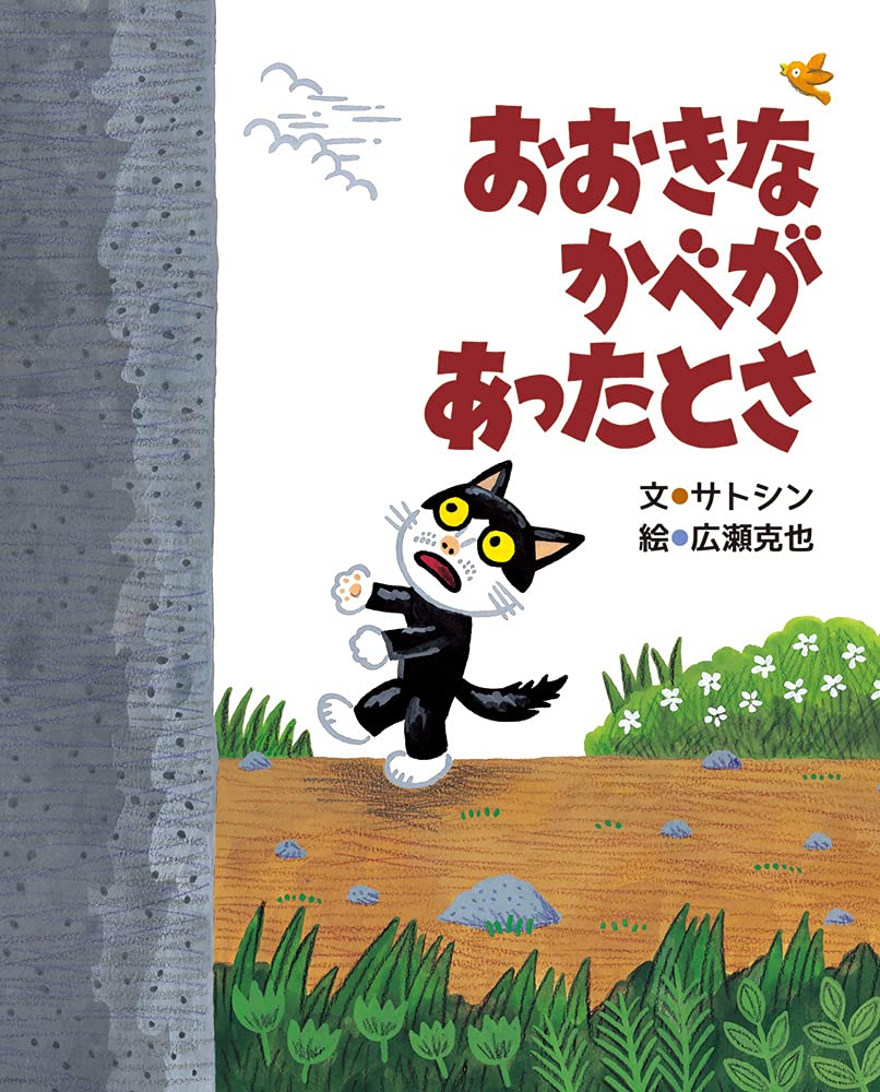 おおきなかべがあったとさ | サトシン, 広瀬克也 |本 | 通販 | Amazon