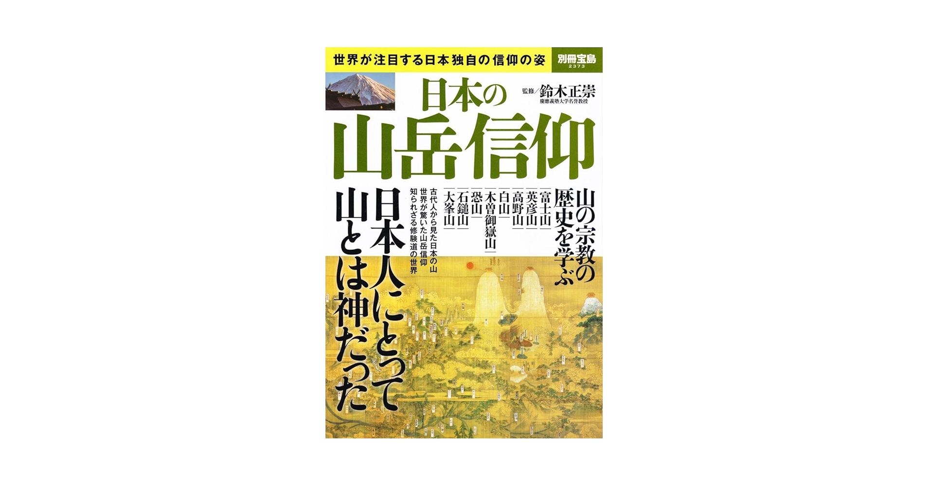 山岳信仰と考古学 ３/同成社/山の考古学研究会（単行本） 山岳信仰と考古学3 / 山の考古学研究会 編 | 歴史・考古学専門