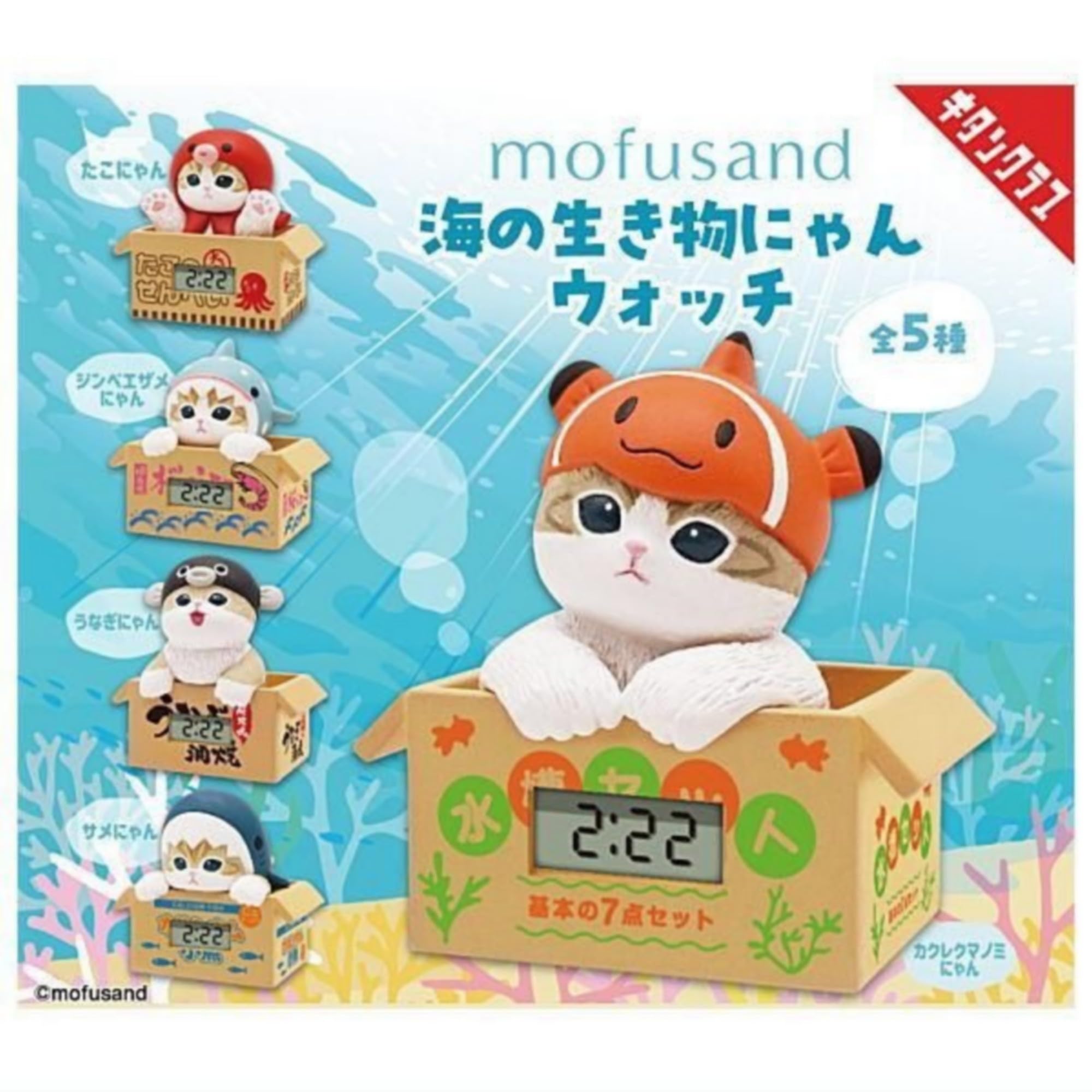 Amazon | 奇譚クラブ mofusand 海の生き物にゃんウォッチ × 全5種