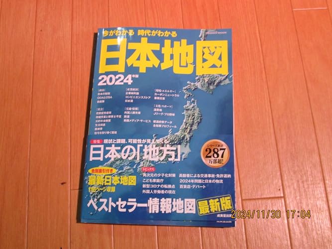 Amazon.co.jp: 今がわかる時代がわかる 日本地図 2024年版 (2024年版