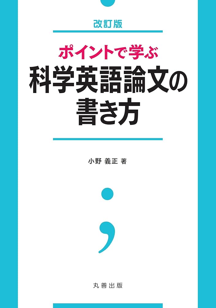 Amazon.co.jp: ポイントで学ぶ科学英語論文の書き方 改訂版