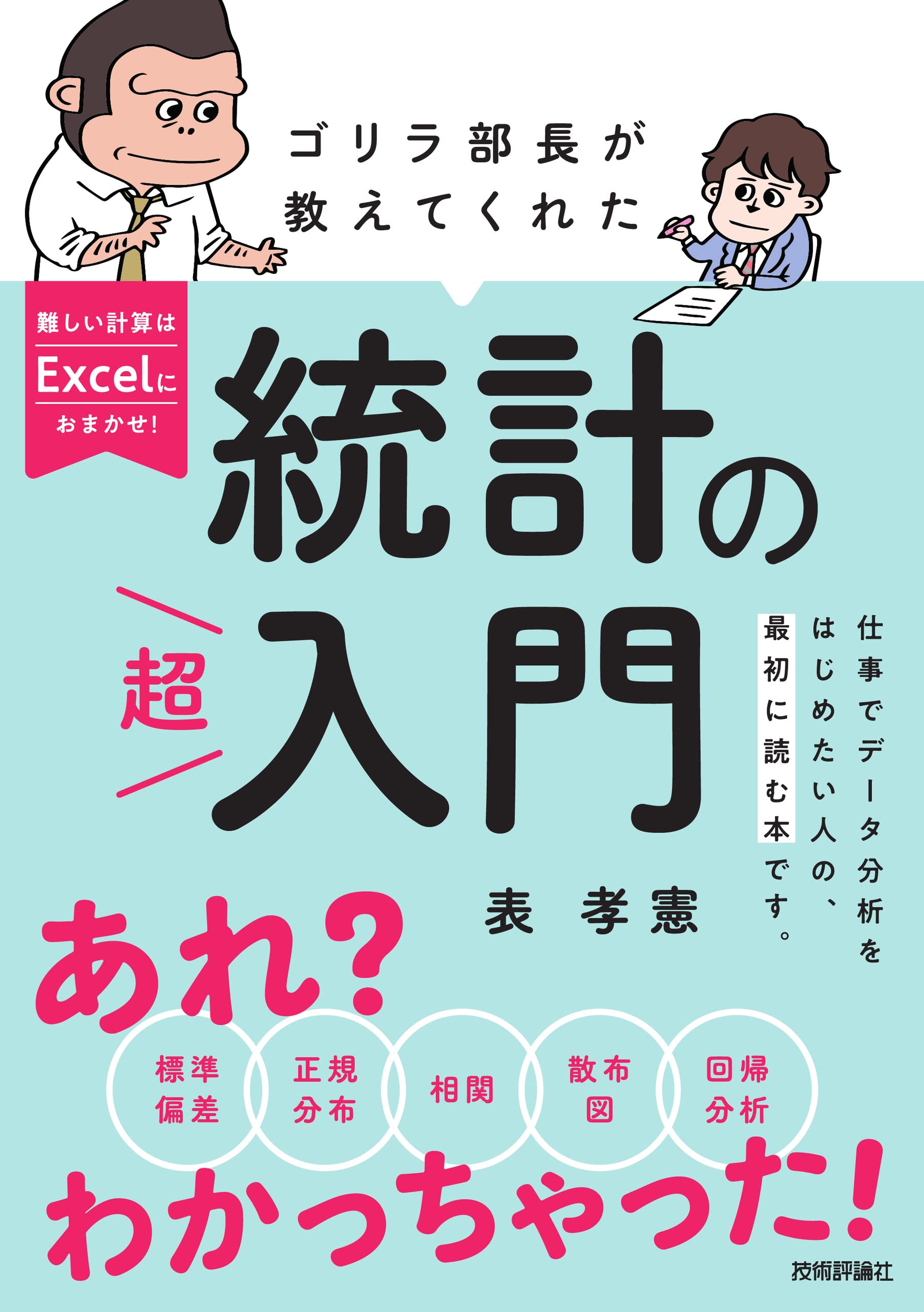 ゴリラ部長が教えてくれた統計の「超」入門 ゴリラ部長が教えてくれた統計の「超」入門 | 表 孝憲 |本 | 通販 | Amazon