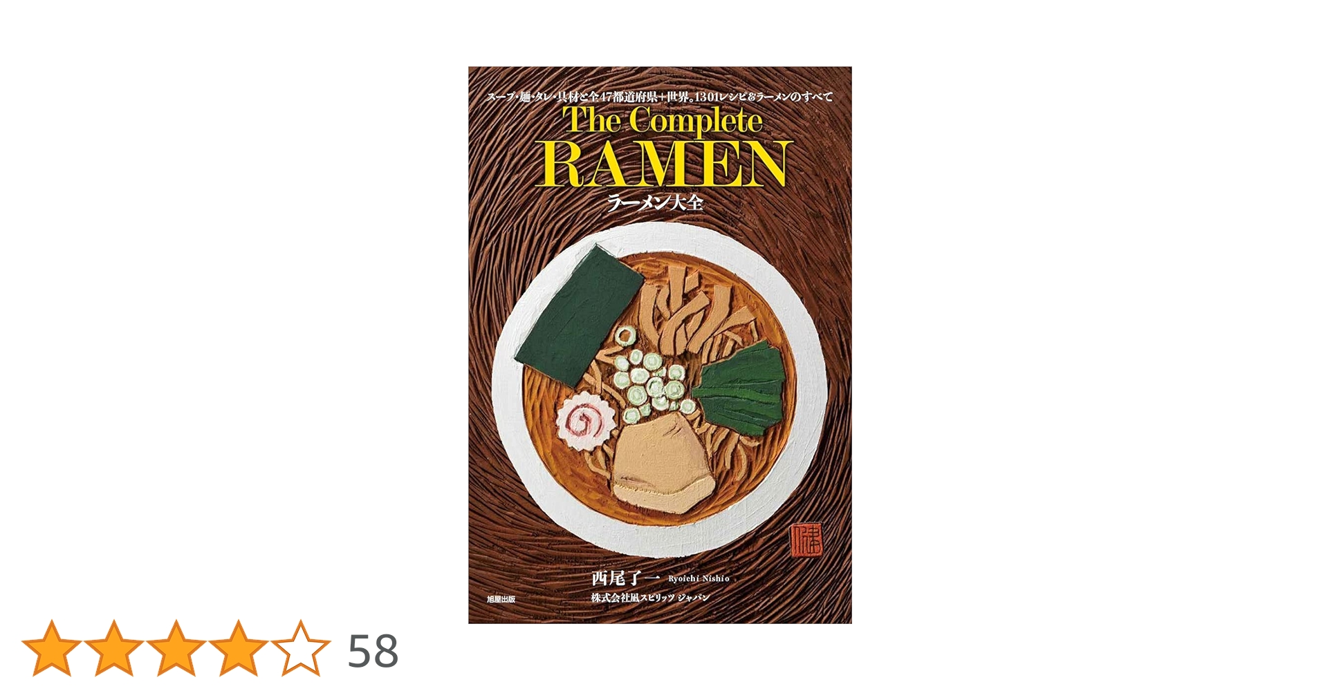 ラーメン大全 ラーメン大全 | 西尾 了一 |本 | 通販 | Amazon
