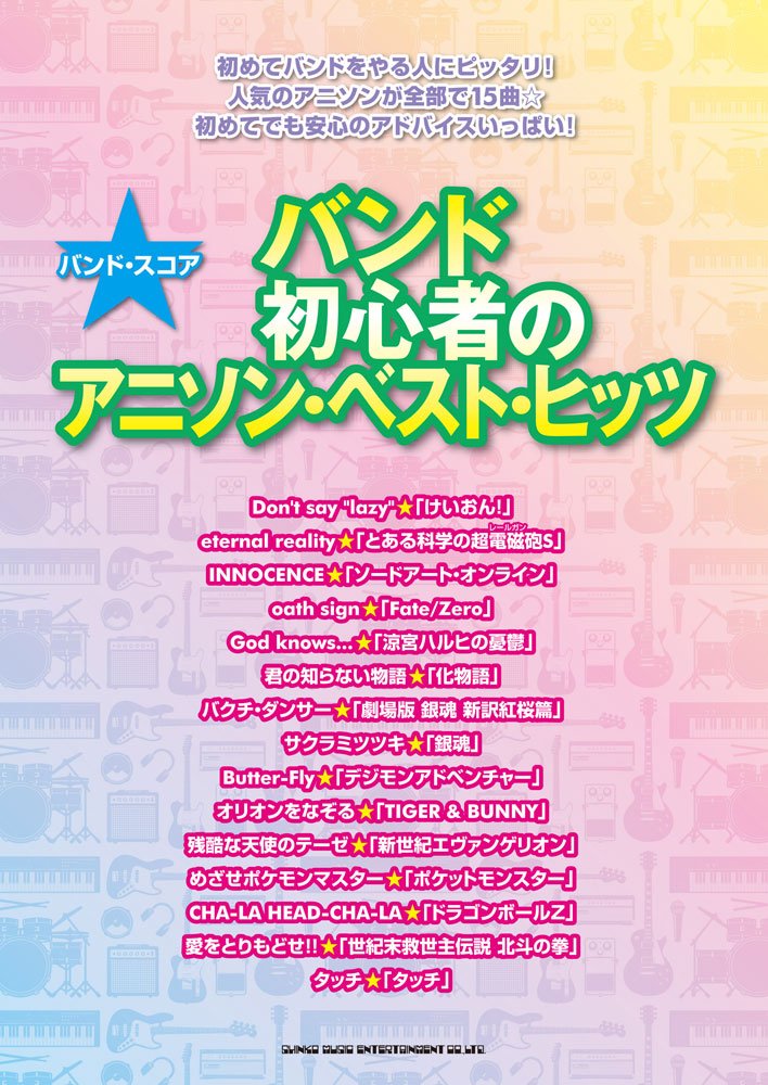 バンド スコア バンド初心者のアニソン ベスト ヒッツ クラフトーン ライトスタッフ 本 通販 Amazon