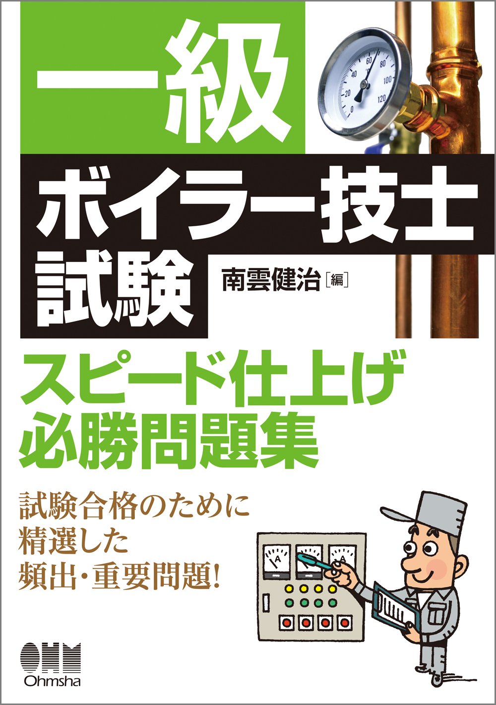 一級ボイラー技士試験 スピード仕上げ必勝問題集 | 南雲 健治 |本
