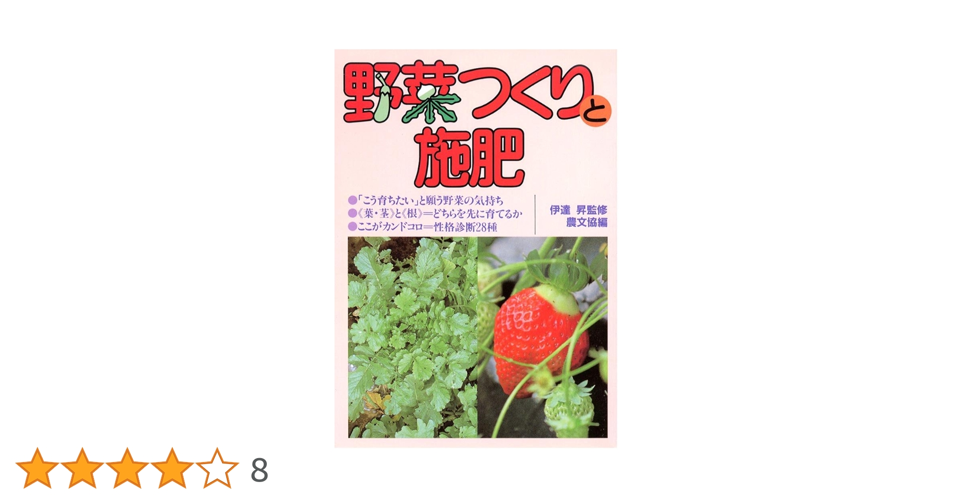 野菜つくりと施肥 野菜つくりと施肥 | 農山漁村文化協会 |本 | 通販 | Amazon