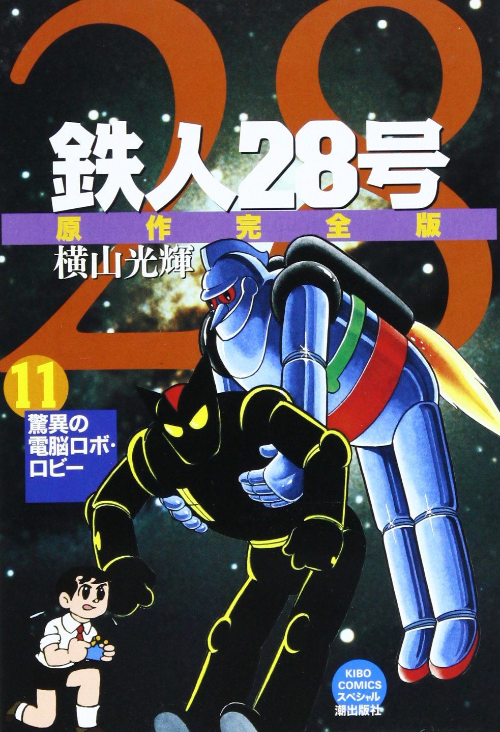 鉄人28号 横山光輝 鉄人28号 11 (希望コミックススペシャル) | 横山 光輝 |本 | 通販 | Amazon
