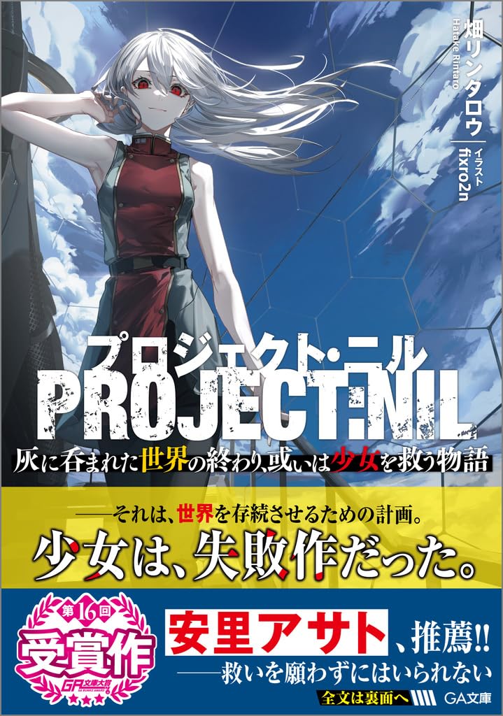 プロジェクト・ニル 灰に呑まれた世界の終わり、或いは少女を救う物語 (GA文庫)