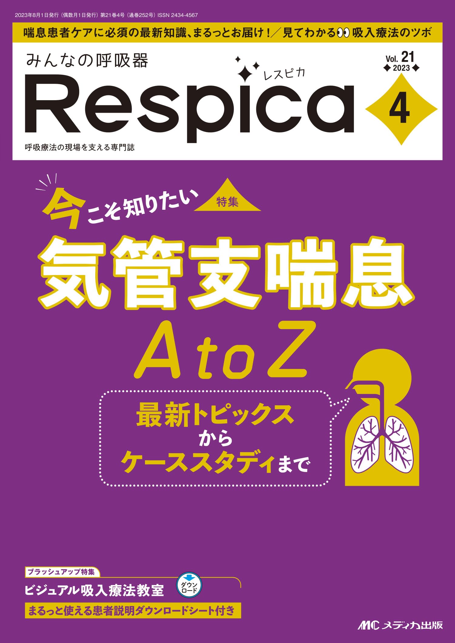 Amazon.co.jp: みんなの呼吸器 Respica（レスピカ） 2023年4号 今こそ