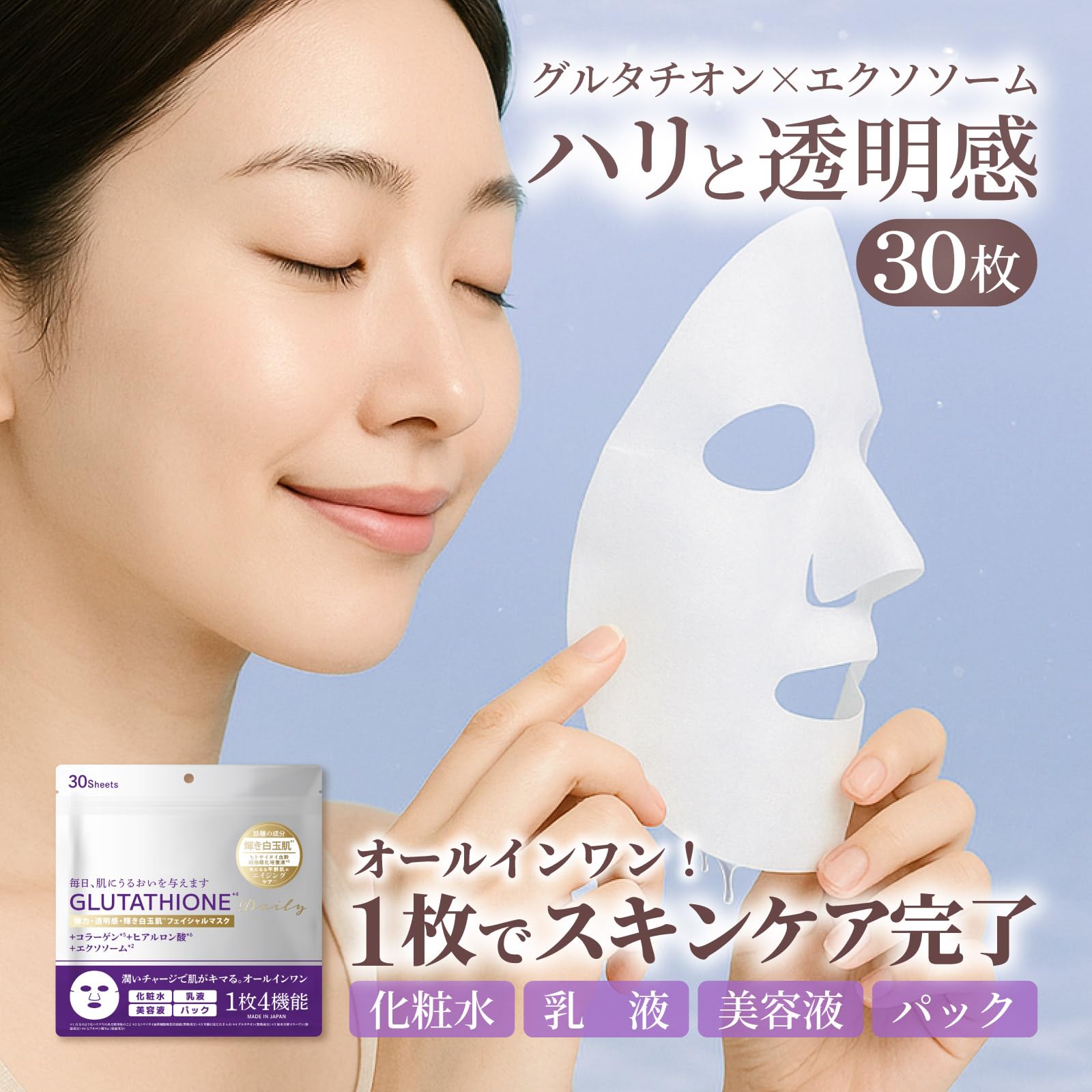 Amazon.co.jp: オールインワン フェイスマスク グルタチオン 30枚入