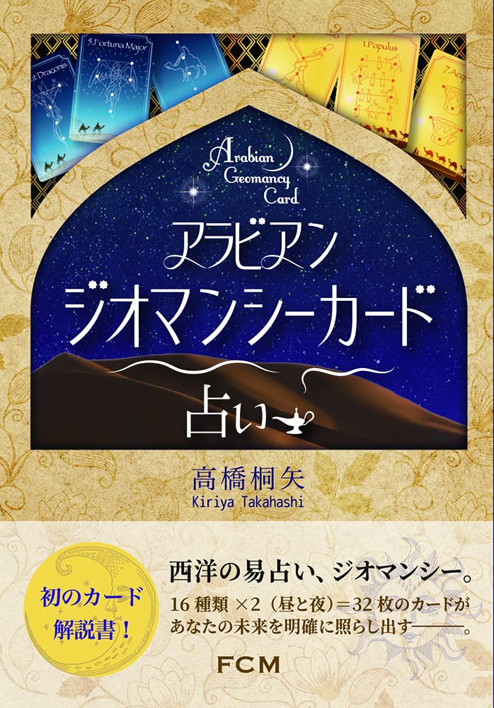 Amazon.co.jp: アラビアンジオマンシーカード占い ｜ 高橋桐矢 ｜ 182P