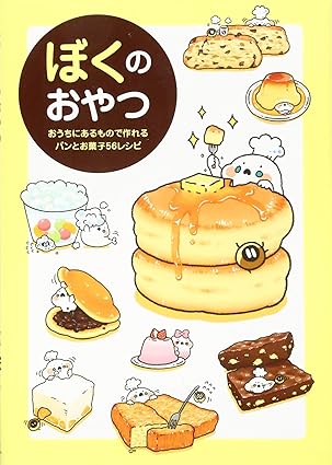 ぼくのおやつ ~おうちにあるもので作れるパンとお菓子56レシピ~